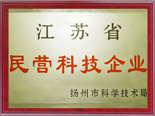 江蘇省民營(yíng)科技企業(yè)證書(shū)