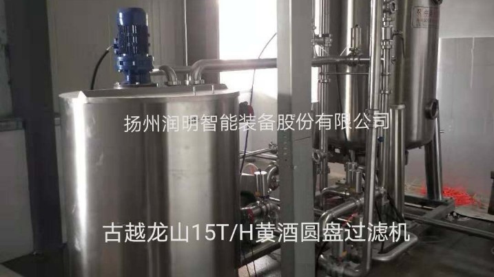 古越龍山在揚(yáng)州潤明定造的15T/H黃酒圓盤過濾機(jī)